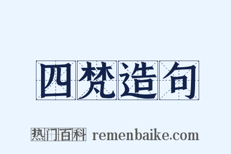 四梵造句是什么意思的图片
